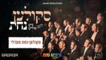 Skulen Medley Featuring Yiddish Nachas, Sababa & Shira Choir