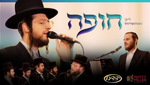 The Dream Chuppa - Leiby Moskowitz, Yedidim & Motty Miller